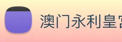澳门永利皇宫网站 Logo